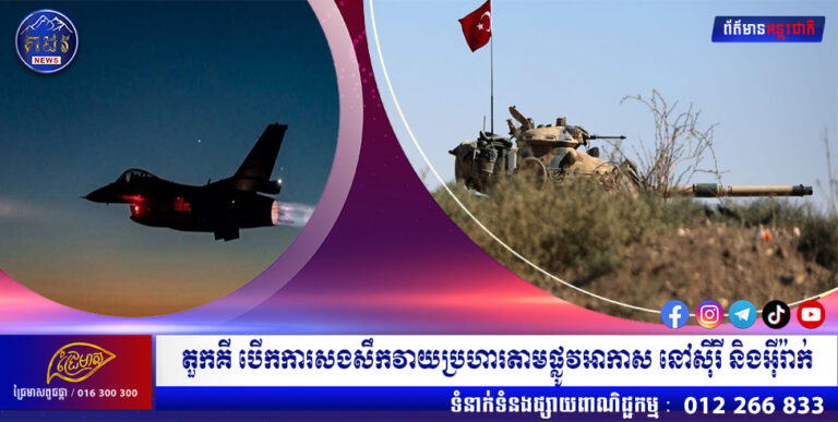 តួកគី បើកការសងសឹកវាយប្រហារតាមផ្លូវអាកាស នៅស៊ីរី និងអ៉ីរ៉ាក់