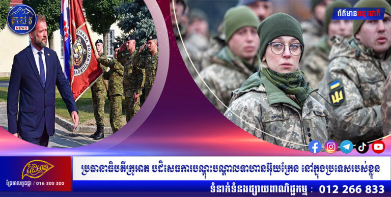 ប្រធានាធិបតីក្រូអាត បដិសេធការបណ្តុះបណ្តាលទាហានអ៊ុយក្រែន នៅក្នុងប្រទេសរបស់ខ្លួន