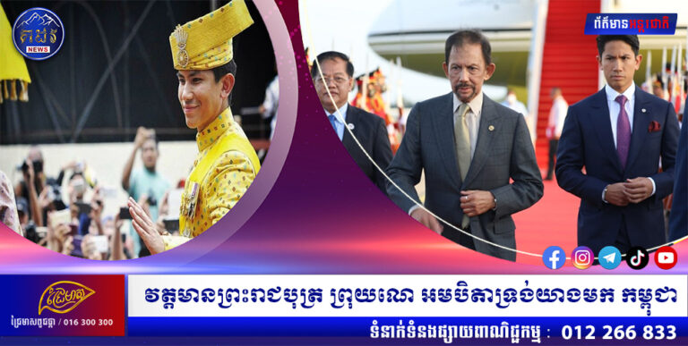 វត្តមានព្រះរាជបុត្រ ព្រុយណេ អមបិតាទ្រង់យាងមក កម្ពុជា