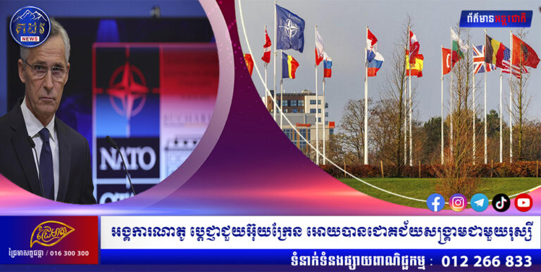 អង្គការណាតូ ប្តេជ្ញាជួយអ៊ុយក្រែន អោយបានជោគជ័យសង្រ្គាមជាមួយរុស្សី