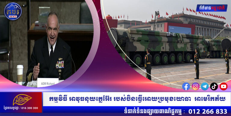 កម្មវិធី អាវុធនុយក្លេអ៊ែរ របស់ចិនធ្វើអោយប្រមុខយោធា អាមេរិកភ័យ