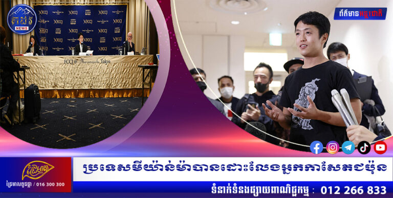 ប្រទេសមីយ៉ាន់ម៉ាបានដោះលែងអ្នកកាសែតជប៉ុន