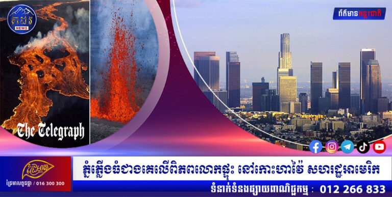 ភ្នំភ្លើងធំជាងគេលើពិភពលោកផ្ទុះ នៅកោះហាវ៉ៃ សហរដ្ឋអាមេរិក