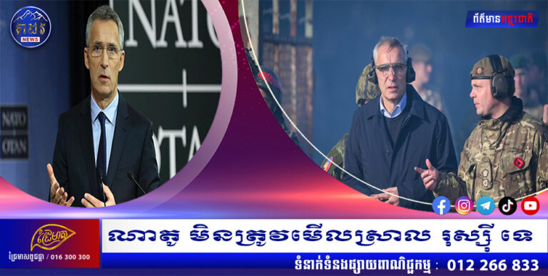 ណាតូ មិនត្រូវមើលស្រាល រុស្ស៊ី ទេ