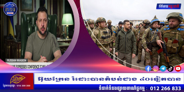 អ៊ុយក្រែន រំដោះបានតំបន់ជាង ៤០ទៀតបាន