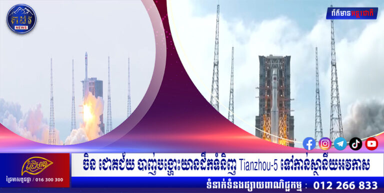 ចិន ជោគជ័យ បាញ់បង្ហោះយានដឹកទំនិញ Tianzhou-5 ទៅកាន់ស្ថានីយអវកាស