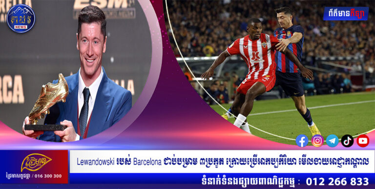 Lewandowski របស់ Barcelona ជាប់បម្រាម ៣ប្រកួត ក្រោយប្រើអាកប្បកិរិយា មើលងាយអាជ្ញាកណ្តាល