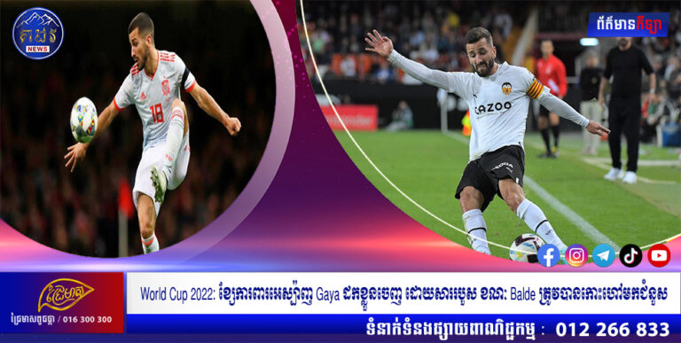 World Cup 2022: ខ្សែការពារអេស្ប៉ាញ Gaya ដកខ្លួនចេញ ដោយសាររបួស ខណៈ Balde ត្រូវបានកោះហៅមកជំនួស