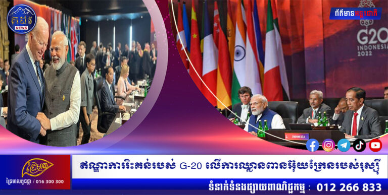 ឥណ្ឌាការរិះគន់របស់ G-20 លើការឈ្លានពានអ៊ុយក្រែនរបស់រុស្ស៊ី