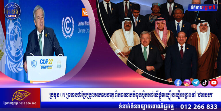 ប្រមុខ UN ព្រមានថាប្រែប្រួលអាកាសធាតុ ពិភពលោកកំពុងស្ថិតនៅលើផ្លូវល្បឿនលឿនឆ្ពោះទៅ “ឋាននរក”