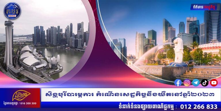 សិង្ហបុរីបារម្ភការ កំណើនសេដ្ឋកិច្ចនឹងយឺតនៅឆ្នាំ២០២៣