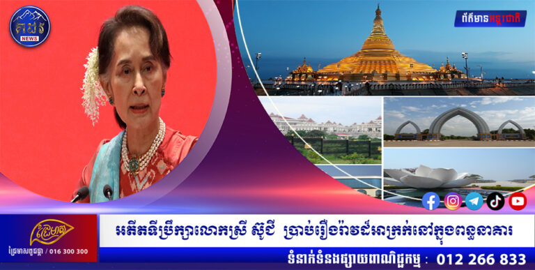 អតីតទីប្រឹក្សាលោកស្រី ស៊ូជី ប្រាប់រឿងរ៉ាវដ៏អាក្រក់នៅក្នុងពន្ធនាគារ