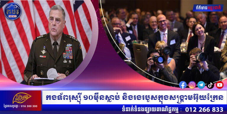 កងទ័ពរុស្ស៊ី ១០ម៉ឹនស្លាប់ និងរងរបួសក្នុងសង្រ្គាមអ៊ុយក្រែន