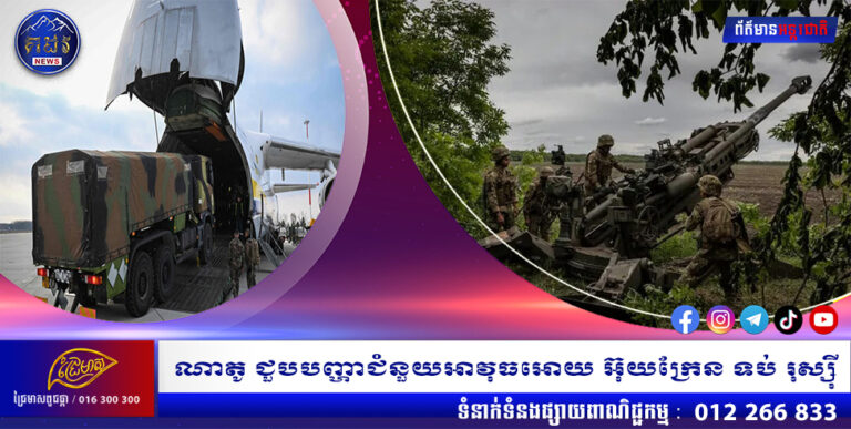 ណាតូ ជួបបញ្ហាជំនួយអាវុធអោយ អ៊ុយក្រែន ទប់ រុស្ស៊ី