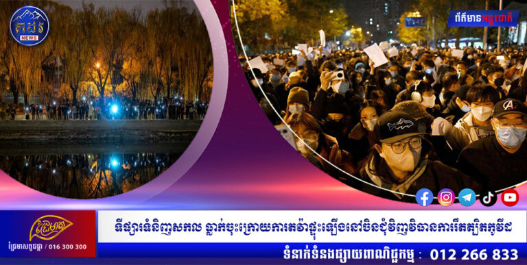 ទីផ្សារទំនិញសកល ធ្លាក់ចុះក្រោយការតវ៉ាផ្ទុះឡើងនៅចិនជុំវិញវិធានការរឹតត្បិតកូវីដ