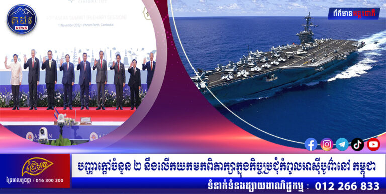 បញ្ហាក្ដៅចំនួន ២ នឹងលើកយកមកពិភាក្សាក្នុងកិច្ចប្រជុំកំពូលអាស៊ីបូព៌ានៅ កម្ពុជា