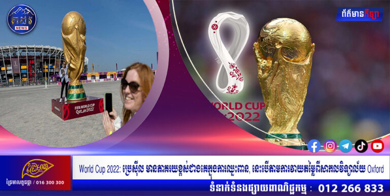 World Cup 2022: ប្រេស៉ីល មានភាគរយខ្ពស់ជាងគេក្នុងការឈ្នះពាន, នេះបើតាមការវាយតម្លៃពីសាកលវិទ្យាល័យ Oxford
