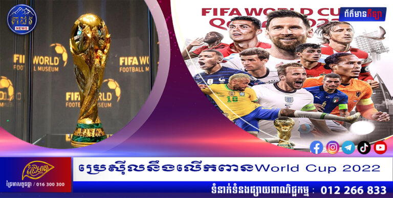 ប្រេស៊ីលនឹងលើកពានWorld Cup 2022: