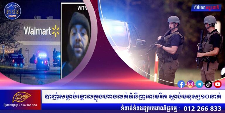 បាញ់សម្លាប់រង្គាលក្នុងហាងលក់ទំនិញអាមេរិក ស្លាប់មនុស្ស១០នាក់