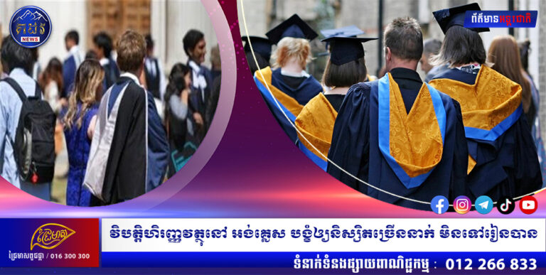 វិបត្តិហិរញ្ញវត្ថុនៅ អង់គ្លេស បង្ខំឲ្យនិស្សិតច្រើននាក់ មិនទៅរៀនបាន