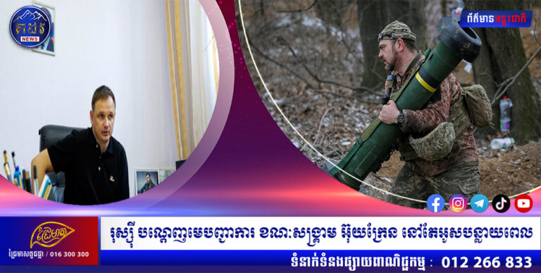 រុស្ស៊ី បណ្ដេញមេបញ្ជាការ ខណៈសង្គ្រាម អ៊ុយក្រែន នៅតែអូសបន្លាយពេល