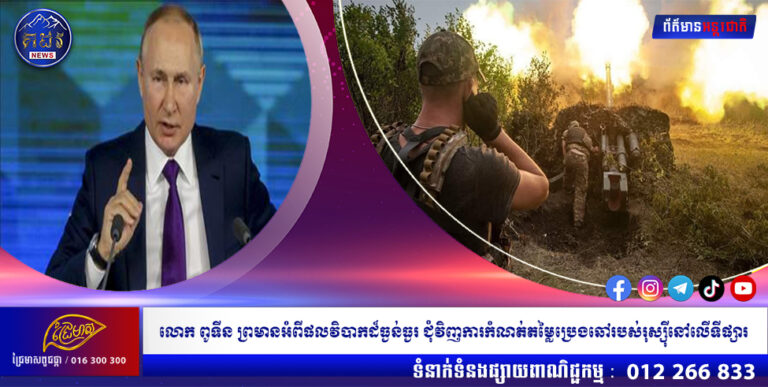 លោក ពូទីន ព្រមានអំពីផលវិបាកដ៏ធ្ងន់ធ្ងរ ជុំវិញការកំណត់តម្លៃប្រេងឆៅរបស់រុស្ស៊ីនៅលើទីផ្សារ