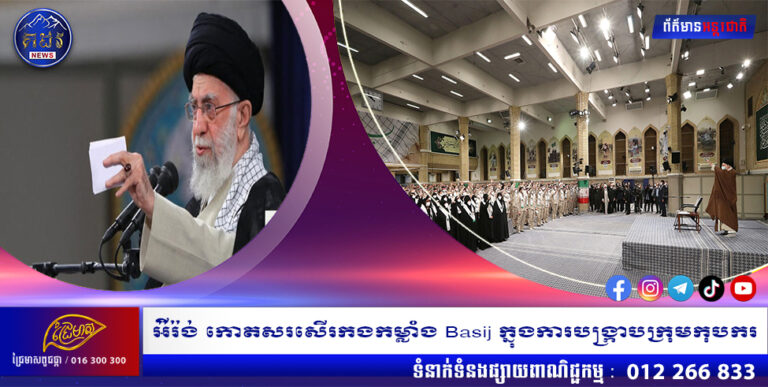 អ៉ីរ៉ង់ កោតសរសើរកងកម្លាំង Basij ក្នុងការបង្រ្កាបក្រុមកុបករ