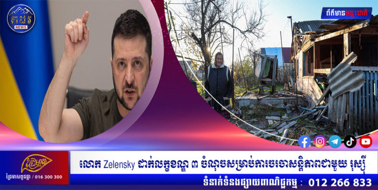 លោក Zelensky ដាក់លក្ខខណ្ឌ ៣ ចំណុចសម្រាប់ការចរចាសន្តិភាពជាមួយ រុស្ស៊ី