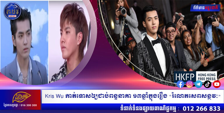 Kris Wu កាត់ទោសឲ្យជាប់ពន្ធនាគា ១៣ឆ្នាំក្នុងរឿង «រំលោភសេពសន្ថវៈ»