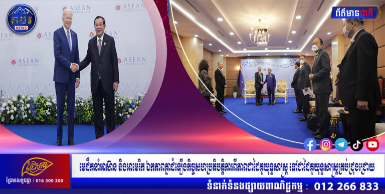 មេដឹកនាំអាស៊ាន និងអាមេរិក ឯកភាពគ្នាដំឡើងកិច្ចសហប្រតិបត្តិការពីភាពជាដៃគូយុទ្ធសាស្ត្រ ទៅជាដៃគូយុទ្ធសាស្ត្រគ្រប់ជ្រុងជ្រោយ