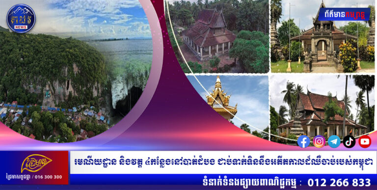រមណីយដ្ឋាន និងវត្ត ៤កន្លែងនៅបាត់ដំបង ជាប់ទាក់ទិននឹងអតីតកាលដ៏ឈឺចាប់របស់កម្ពុជា
