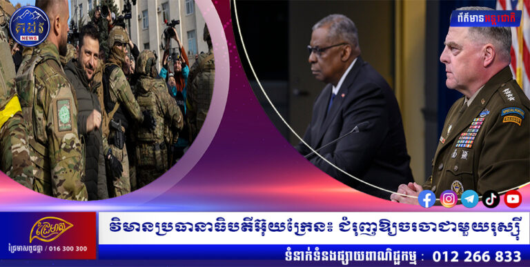 វិមានប្រធានាធិបតីអ៊ុយក្រែន៖ ជំរុញឱ្យចរចាជាមួយរុស្សុី