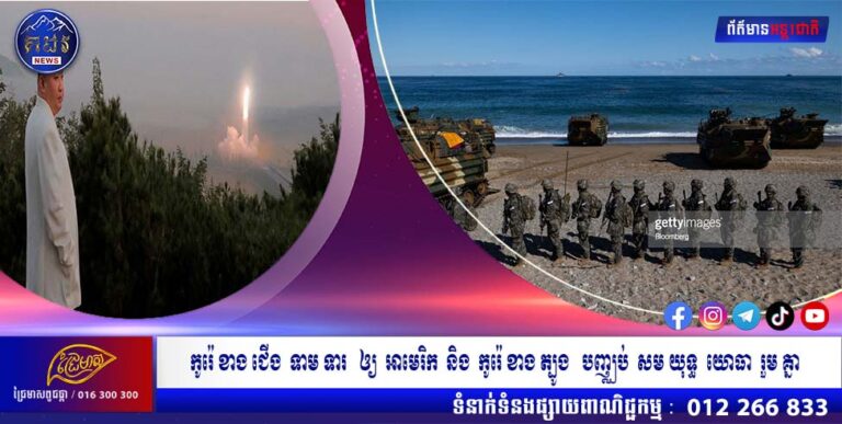 កូរ៉េ ខាង ជើង  ទាម ទារ   ឲ្យ  អាមេរិក  និង  កូរ៉េ ខាង ត្បូង   បញ្ឈប់  សម យុទ្ធ  យោធា  រួម គ្នា