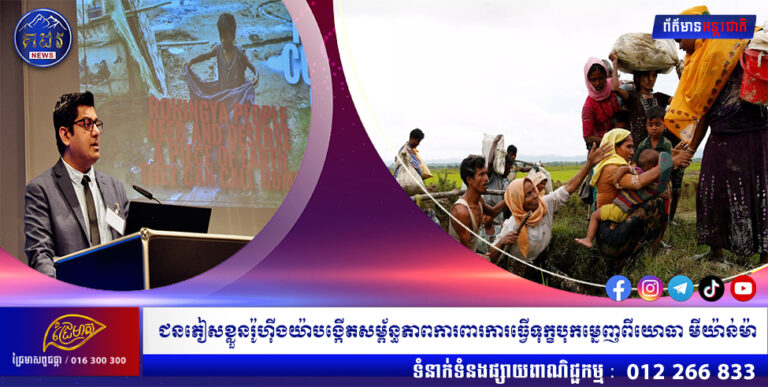 ជនភៀសខ្លួនរ៉ូហ៊ីងយ៉ាបង្កើតសម្ព័ន្ធភាពការពារការធ្វើទុក្ខបុកម្នេញពីយោធា មីយ៉ាន់ម៉ា