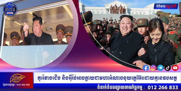 កូរ៉េខាងជើង និងអ៊ីរ៉ង់អាចក្លាយជាមហាអំណាចនុយក្លេអ៊ែរដោយគ្មានឧបសគ្គ