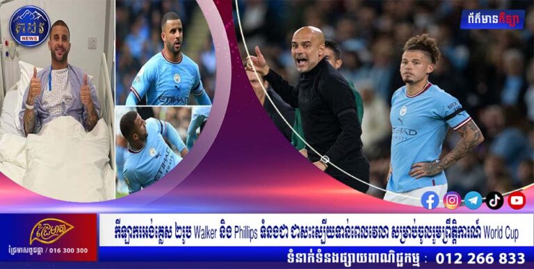 កីឡាករអង់គ្លេស ២រូប Walker និង Phillips ទំនងជា ជាសះស្បើយទាន់ពេលវេលា សម្រាប់ចូលរួមព្រឹត្តិការណ៍ World Cup