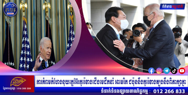 ការគំរាមកំហែងនុយក្លេអ៊ែរកូរ៉េខាងជើងមេដឹកនាំ អាមេរិក ជប៉ុននឹងកូរ៉េខាងត្បូងនឹងពិភាក្សាគ្នា