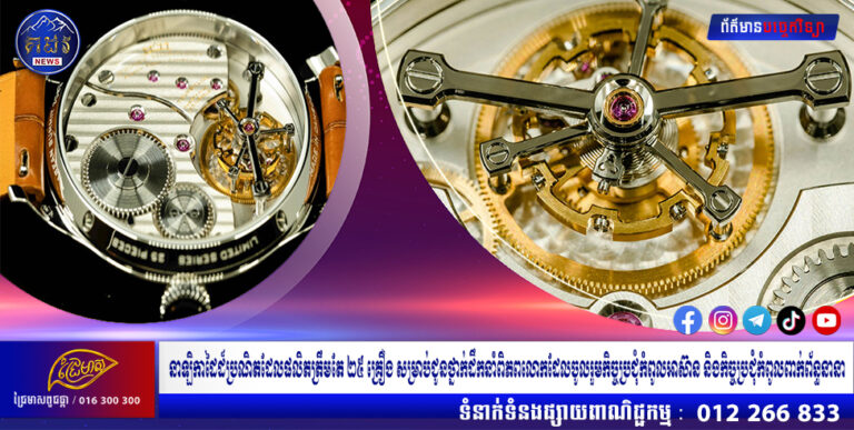 នាឡិកាដៃដ៏ប្រណិតដែលផលិតត្រឹមតែ ២៥ គ្រឿង សម្រាប់ជូនថ្នាក់ដឹកនាំពិភពលោកដែលចូលរួមកិច្ចប្រជុំកំពូលអាស៊ាន និងកិច្ចប្រជុំកំពូលពាក់ព័ន្ធនានា   