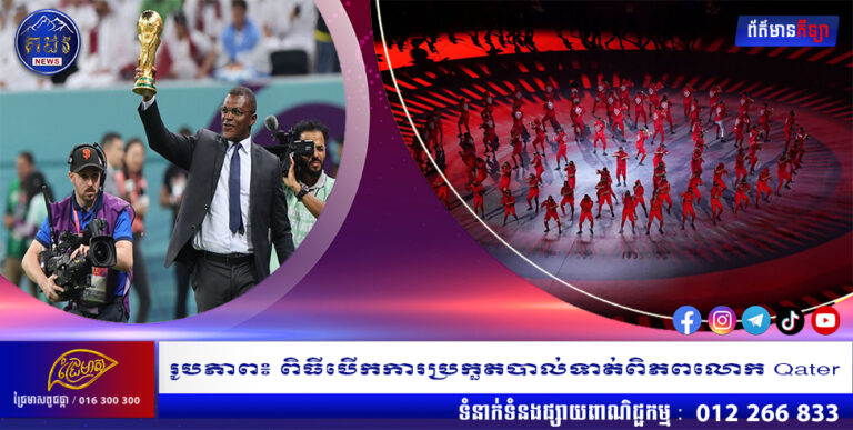 រូបភាព៖ ពិធីបើកការប្រកួតបាល់ទាត់ពិភពលោក Qater