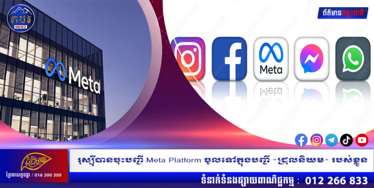 រុស្ស៊ីបានចុះបញ្ជី Meta Platform ចូលទៅក្នុងបញ្ជី «ជ្រុលនិយម» របស់ខ្លួន