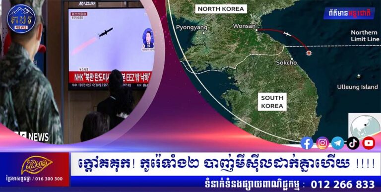 ក្តៅគគុក! កូរ៉េទាំង២ បាញ់មីស៊ីលដាក់គ្នាហើយ !!!!