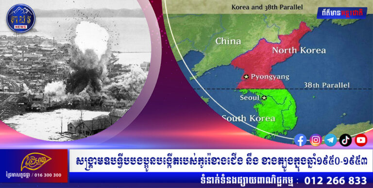 សង្រ្គាមឧបទ្វីបបងប្អូនបង្កើតរបស់កូរ៉េខាងជើង នឹង ខាងត្បូងក្នុងឆ្នាំ១៩៥០-១៩៥៣