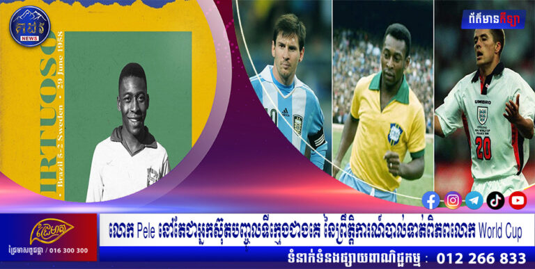លោក Pele នៅតែជាអ្នកស៊ុតបញ្ចូលទីក្មេងជាងគេ នៃព្រឹត្តិការណ៍បាល់ទាត់ពិភពលោក World Cup