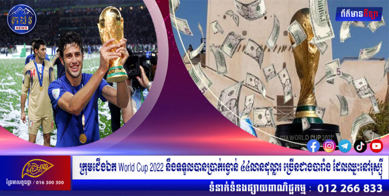 ក្រុមជើងឯក World Cup 2022 នឹងទទួលបានប្រាក់រង្វាន់ ៤៤លានដុល្លារ ច្រើនជាងបារាំង ដែលឈ្នះនៅរុស្ស៊ី