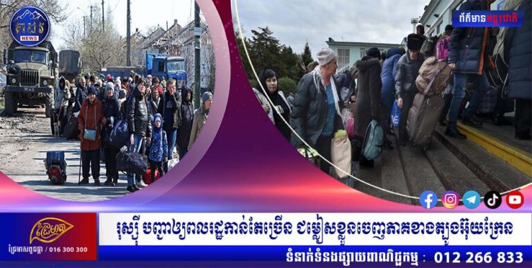 រុស្ស៉ី បញ្ជាឲ្យពលរដ្ឋកាន់តែច្រើន ជម្លៀសខ្លួនចេញភាគខាងត្បូងអ៊ុយក្រែន