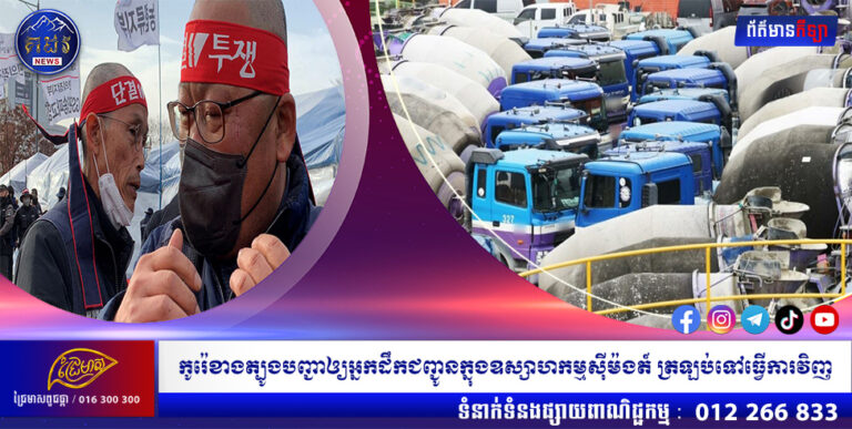 កូរ៉េខាងត្បូងបញ្ជាឲ្យអ្នកដឹកជញ្ជូនក្នុងឧស្សាហកម្មស៊ីម៉ងត៍ ត្រឡប់ទៅធ្វើការវិញ