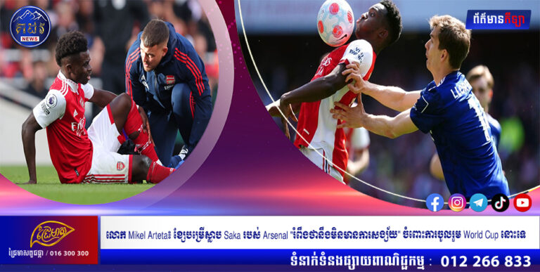 លោក Mikel Arteta៖ ខ្សែបម្រើស្លាប Saka របស់ Arsenal “រំពឹងថានឹងមិនមានការសង្ស័យ” ចំពោះការចូលរួម World Cup នោះទេ