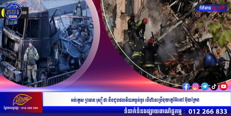 អង់គ្លេស ព្រមាន រុស្ស៊ី ថា នឹងជួបផលវិបាកធ្ងន់ធ្ងរ បើហ៊ានប្រើនុយក្លេអ៊ែរនៅ អ៊ុយក្រែន