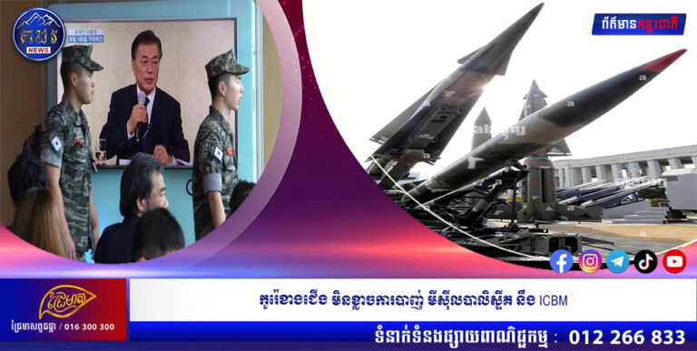 កូរ៉េខាងជើង មិនខ្លាចការបាញ់ មីស៊ីលបាលិស្ទីគ នឹង ICBM
