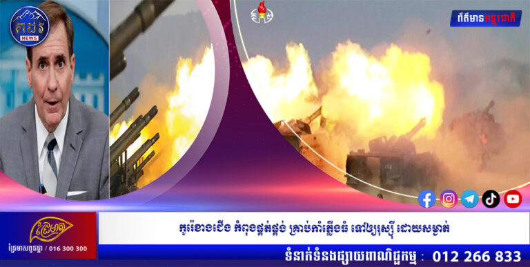កូរ៉េខាងជើង កំពុងផ្គត់ផ្គង់ គ្រាប់កាំភ្លើងធំ ទៅឲ្យរុស្ស៊ី ដោយសម្ងាត់